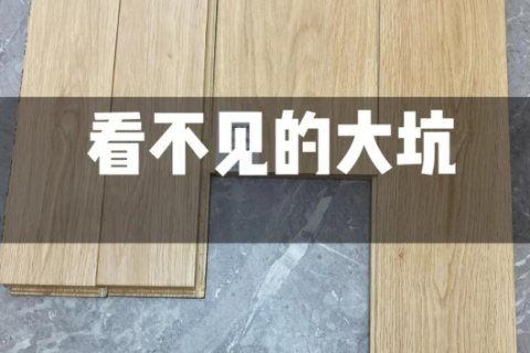 哪些房子适合铺设地板，选择地板应该怎么闭坑